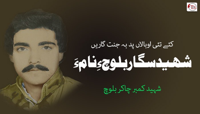 شهید سگار بلوچ ءِ نام ءَ – شھید کمبر چاکر
