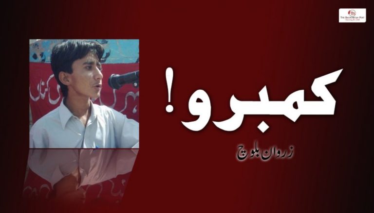 کمبرو! ۔ زروان بلوچ