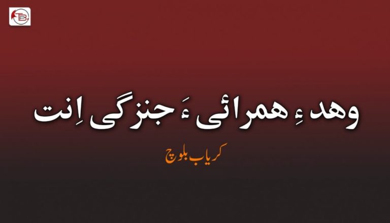 وھد ءِ ھمرائی ءَ جنزگی اِنت  – کریاب بلوچ