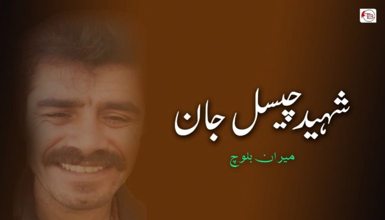 شہـید چـیسل جان – مـیران بلوچ
