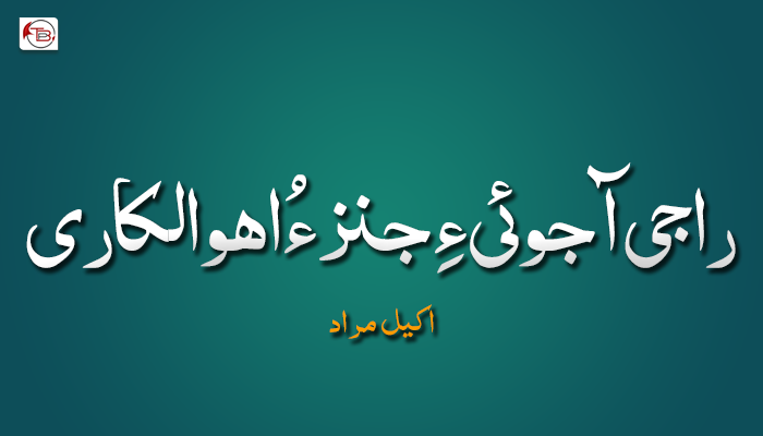 راجی آجوئی ءِ جنز ءُ اھوالکاری – اکیل مراد