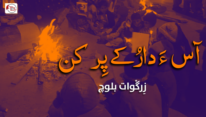 آس ءَ دارُکے پِر کن – زِرگْوات بلوچ