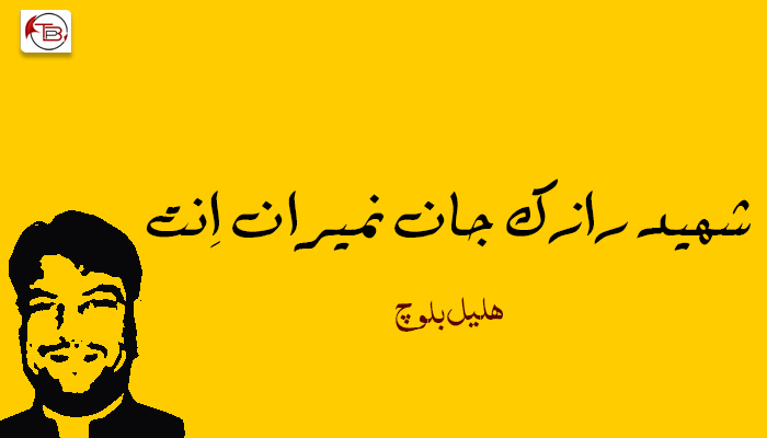 شھید رازک جان نمیران اِنت.  – ھلیل بلوچ