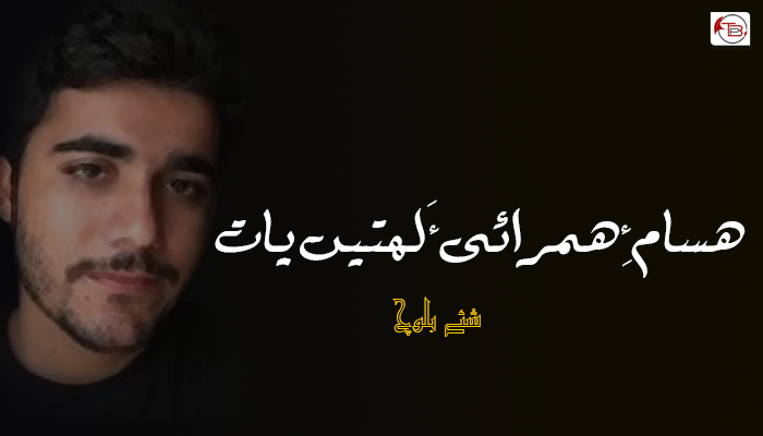 ھسام ءِ ھمرائی ءَ لھتیں یات – شئے بلوچ