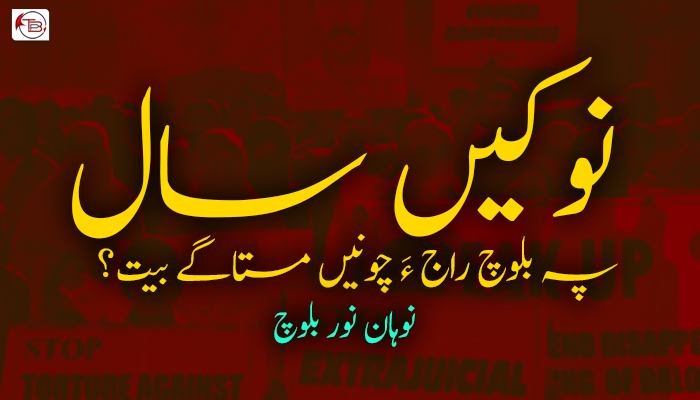 نوکیں سال پہ بلوچ راج ءَ چونیں مستاگے بیت؟ ۔ نوہان نور بلوچ