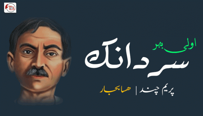 سردانک ۔ اولی بہر۔ پریم چند ۔ ھسا بجار