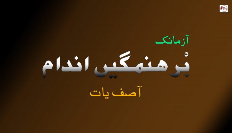 بْرھنگیں اندام – آصف یات