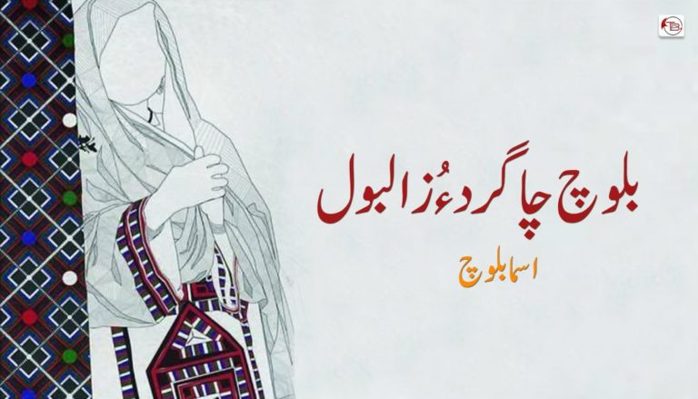 بلوچ چاگرد ءُ زالبول – اسما بلوچ