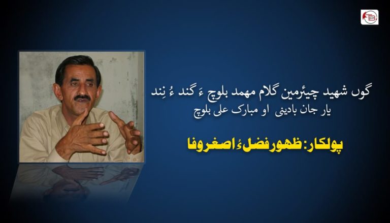 گوں شھید چیئرمین گلام مھمد بلوچ ءَ گند ءُ نِند