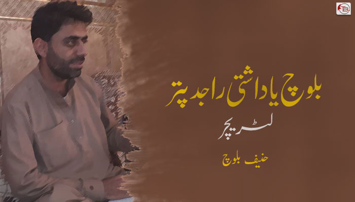 بلوچ یاداشتی راجدپتر (لٹریچر) ۔ حنیف بلوچ