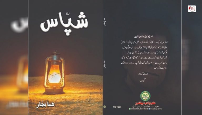شپّاس، سردارنک – ھسا بجار