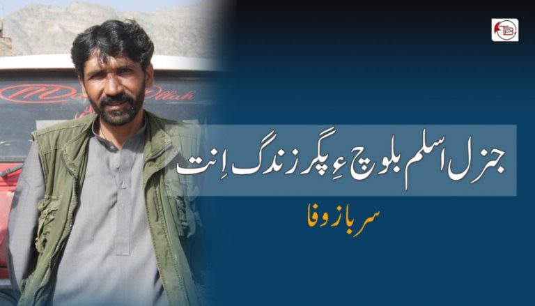 جنرل اسلم بلوچ ءِ  پگر زِندگ اِنت – سرباز وفا