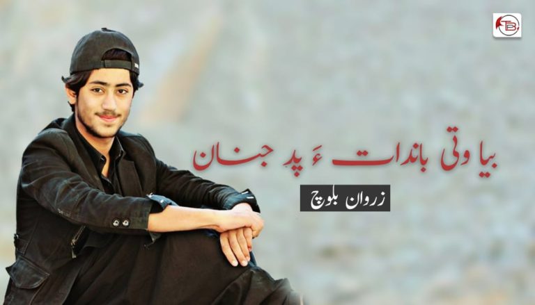 بیا وتی باندات ءَ پد جنان – زروان بلوچ