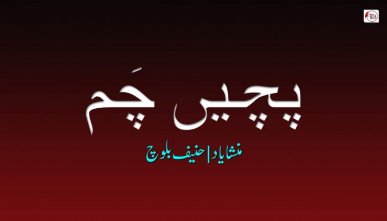 پچین چم – منشا یاد