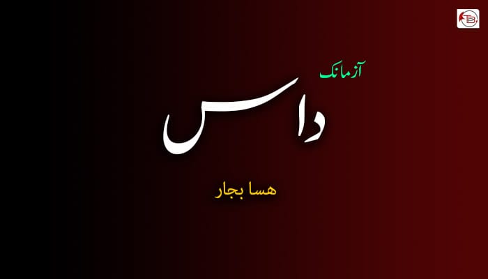 داس – ھسا بجار
