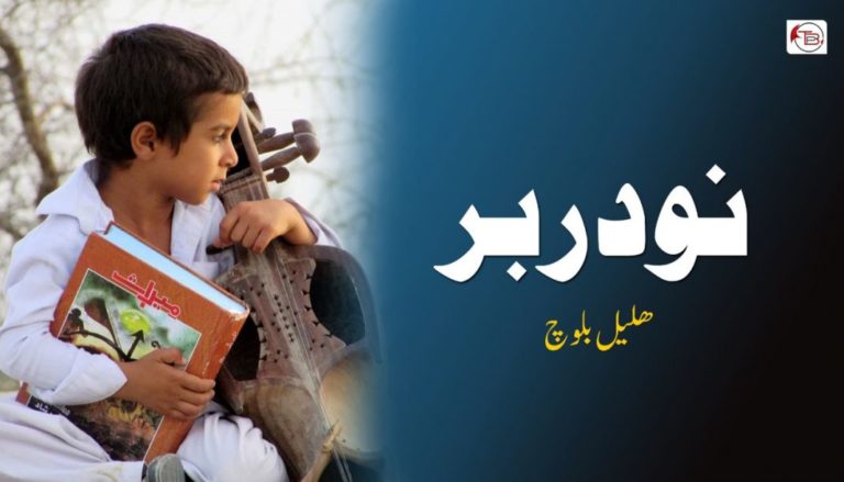 نودربر – ھلیل بلوچ