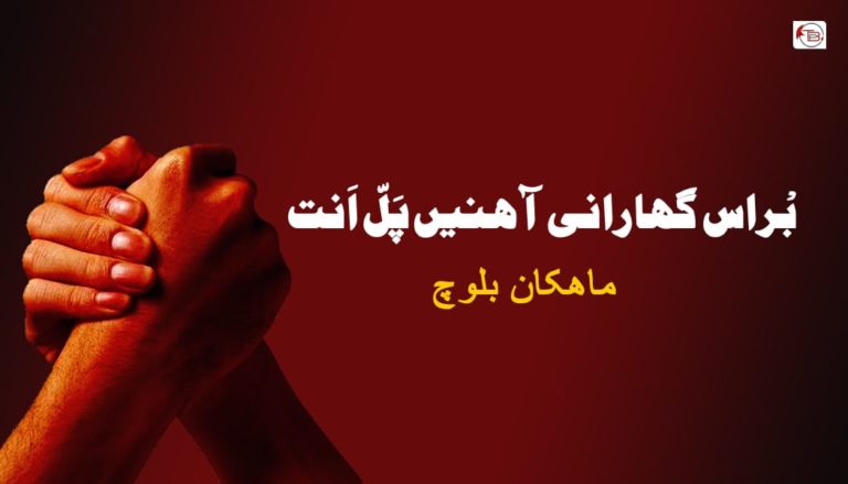 بْراس گھارانی آھنیں پَلّ اَنت – ماھکان بلوچ
