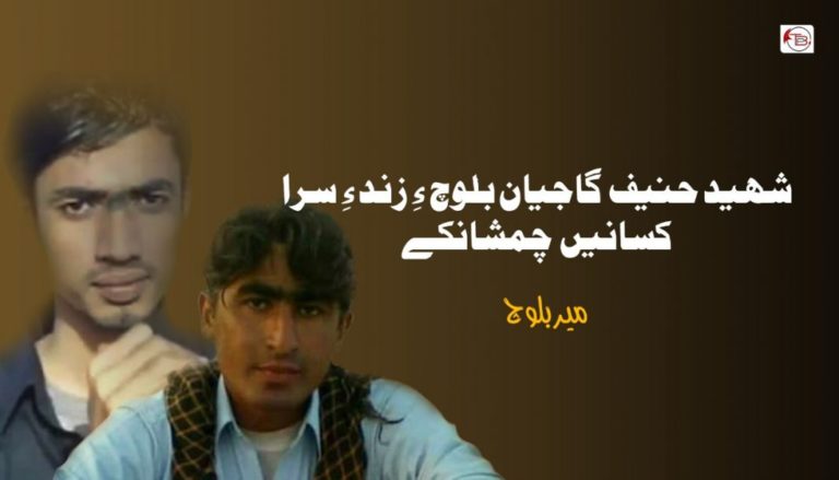 شہید حنیف گاجیان بلوچ ءِ زند ءِ سرا کسانیں چمشانکے – میر بلوچ