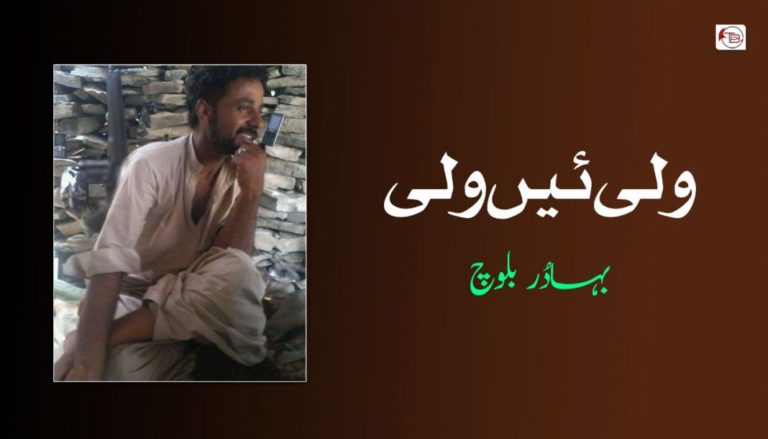 ولی ئیں ولیؔ  – بہادُر بلوچ