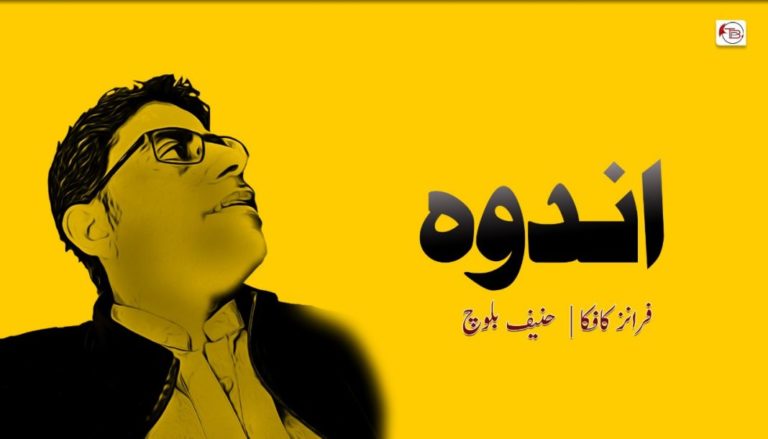 اندوہ – فرانز کافکا – حنیف بلوچ