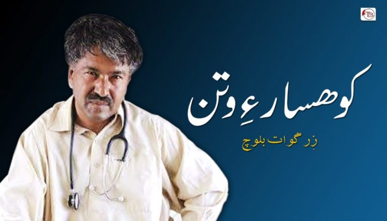 کوھسار ءِ وتن – زِرگْوات بلوچ