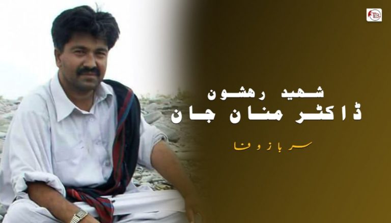 شہید رھشون ڈاکٹر منان جان  – سرباز وفا