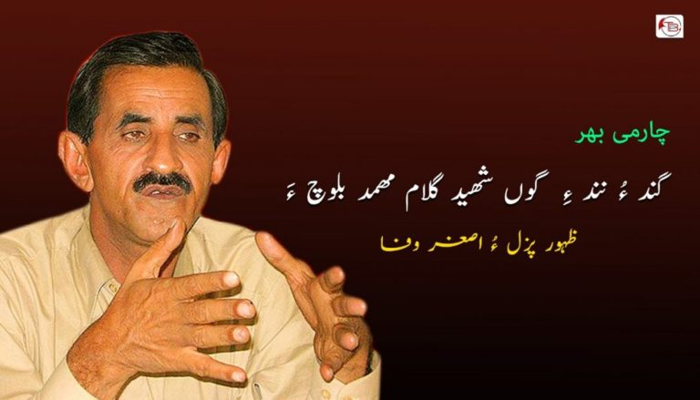 گند ءُ نند ءِ  گوں شھید گلام مھمد بلوچ ءَ – ظہور پزل ءُ اصغر وفا