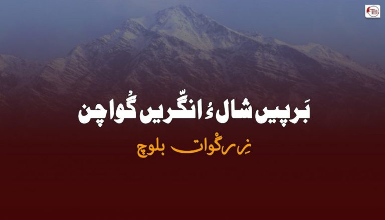 بَرپیں شال ءُ انگّریں گْواچن – زِرگْوات بلوچ