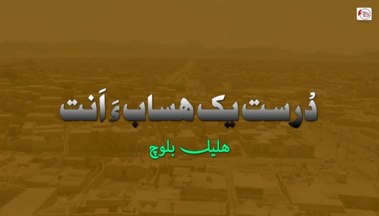 دْرست یک ھساب ءَ اَنت۔ھلیل بلوچ