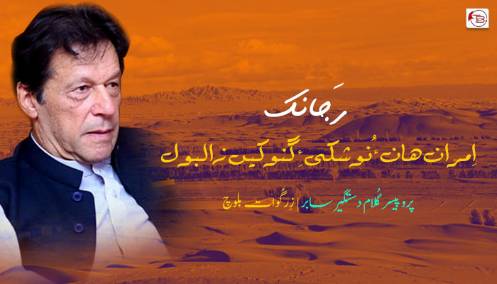 اِمران ھان ءُ نوشکی ءِ گنوکیں زالبول  – پروپیسر گُلام دستگیر سابر – زِرگْوات بلوچ
