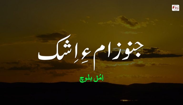 جنوزام ءِ اِشک (گڈی بہر)  – اِمُل بلوچ