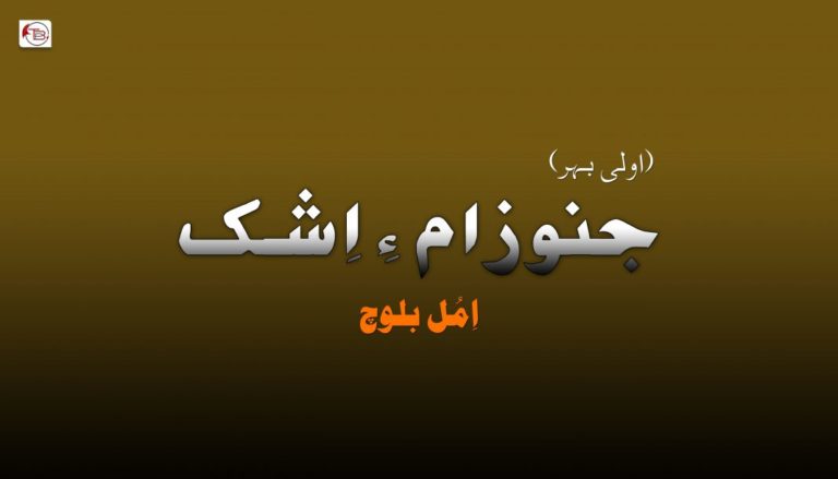 جنوزام ءِ اِشک – اِمُل بلوچ