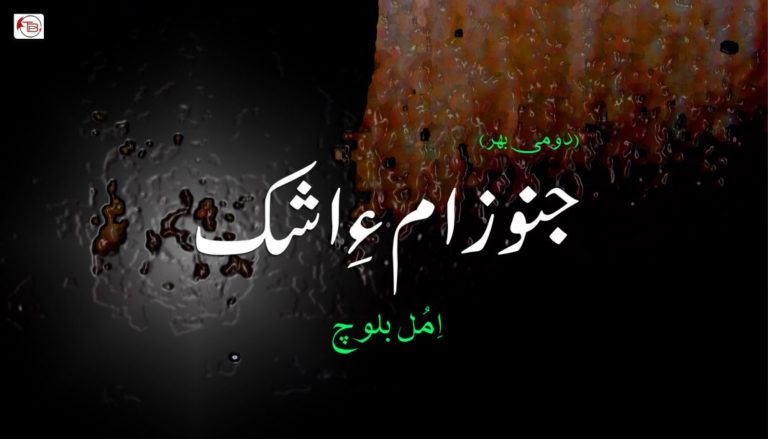 جنوزام ءِ اِشک (دومی بہر )  – اِمُل بلوچ