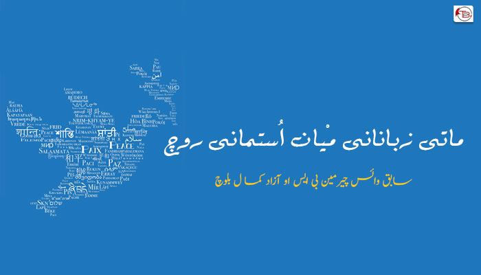 ماتی زبانانی مْیان اُستمانی روچ  – کما ل بلوچ