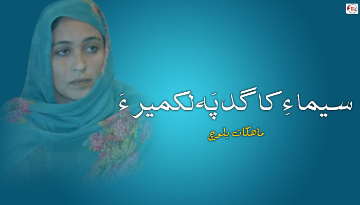 سیما ءِ کاگد پَہ لکمیر ءَ ۔ ماھکان بلوچ