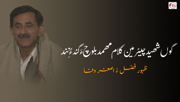 گوں شھید چیئرمین گلام مھمد بلوچ ءَ گند ءُ نِند