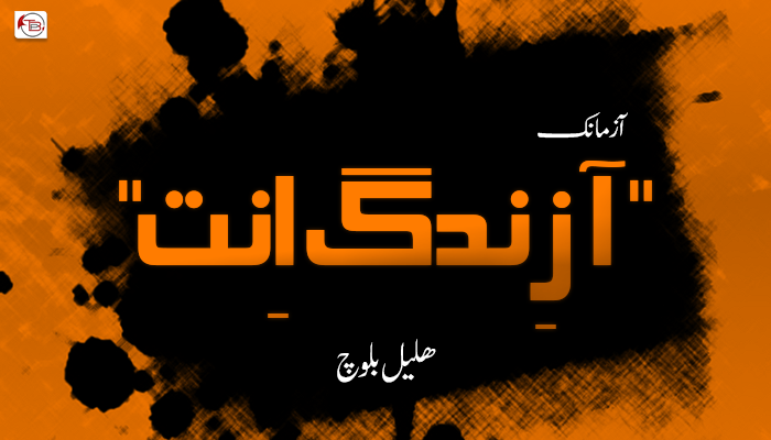آزمانک – آ زِندگ اِنت – ھلیل بلوچ