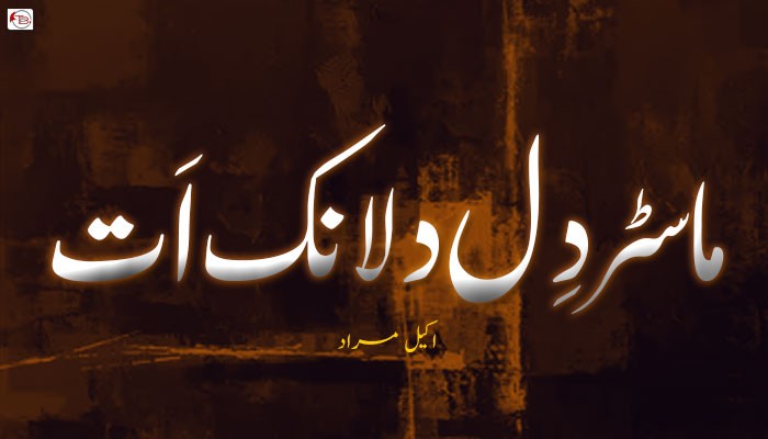 ماسٹر دِل دلانک اَت – اکیل مراد
