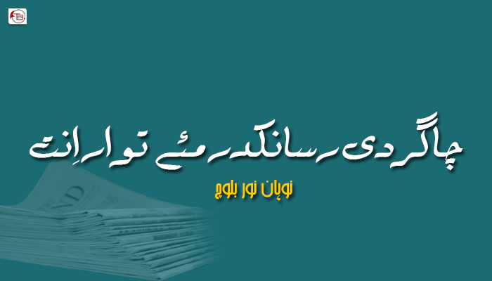 چاگردی رسانکدر مئے توار اِنت  ۔ نوہان نور بلوچ