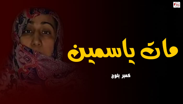 مات یاسمین  -کمبر بلوچ