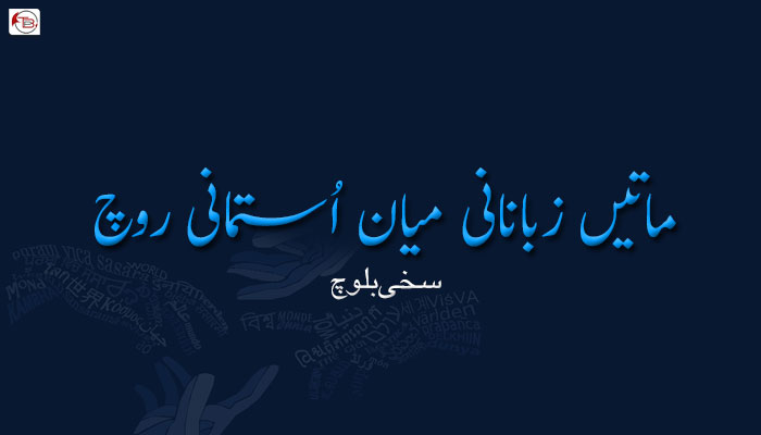 ماتیں زبانانی میان اُستمانی روچ  ۔ سخی بلوچ