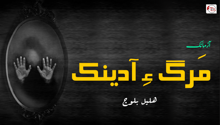 مَرگ ءِ آدینک  ۔ ھلیل بلوچ