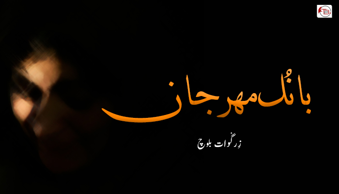 بانُک مھرجان – زِرگْوات بلوچ