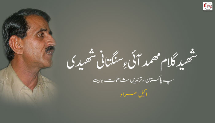 شھید گلام مھمد آئی ءِ سنگتانی شھیدی پہ پاکستان ءَ ترندیں شاھمات ءِ بیت ۔  اکیل مراد
