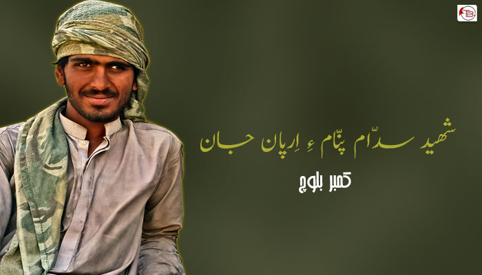 شھید سدّام پنّام ءِ اِرپان جان  – کمبر بلوچ