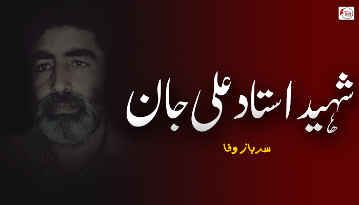شہید استاد علی جان  – سرباز وفا