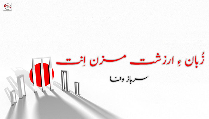 زُبان ءِ ارزشت مزن اِنت  ۔ سرباز وفا