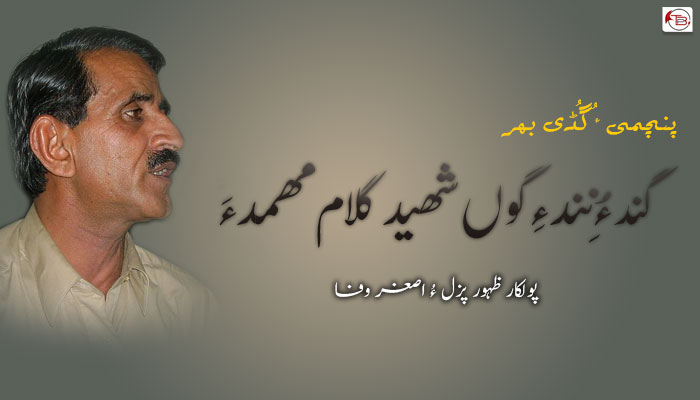 گند ءُ نِند ءِ گوں شھید گلام مھمد ءَ  – ظہور پزل ءُ اصغر وفا