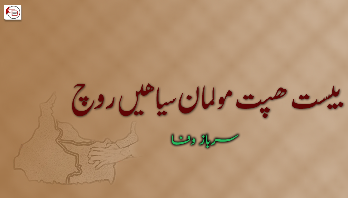  بیست ھپت مولمان سیاھیں روچ – سرباز وفا