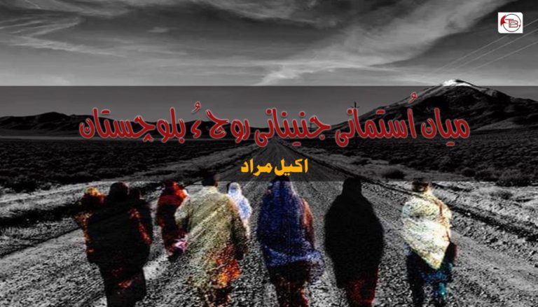 میان اُستمانی جنینانی روچ ءُ بلوچستان – اکیل مراد